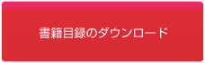 書籍目録のダウンロード