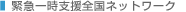 緊急一時支援全国ネットワーク