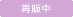 再販中