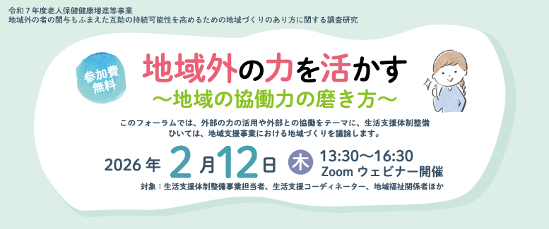地域外の力を活かす～地域の協働力の磨き方～